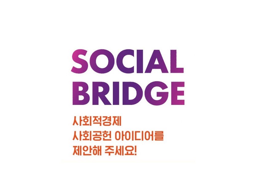 SOCIAL BRIDGE 사회적경제 사회공헌 아이디어를 제안해 주세요!