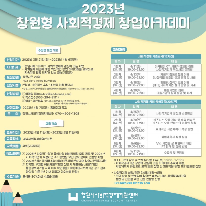 2023년 창원형 사회적경제 창업아카데미 포스터