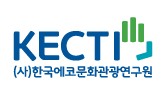 KECTI (사)한국에코문화관광연구원