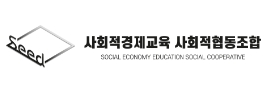 사회적경제교육사회적협동조합